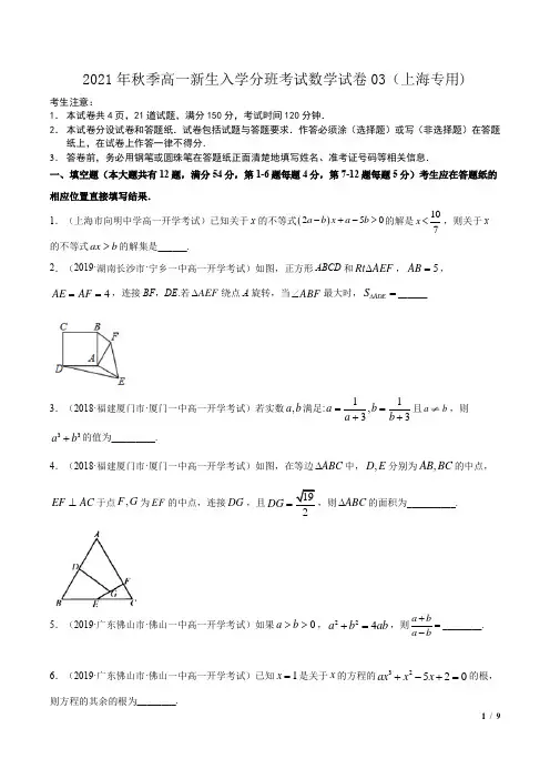 2021年上海市秋季高一新生入学分班考试数学试卷03(上海专用)原卷版