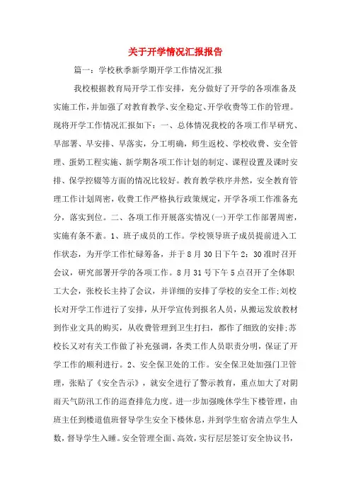 2020年关于开学情况汇报报告