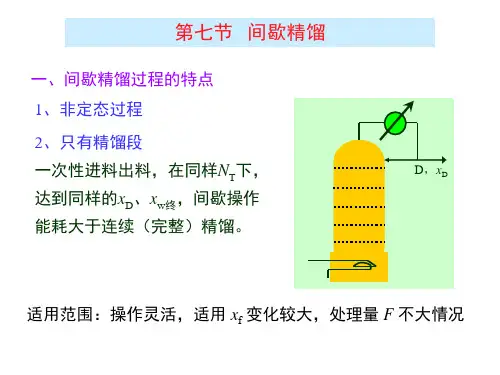 9-6 间歇、恒沸、萃取精馏及多组分精馏