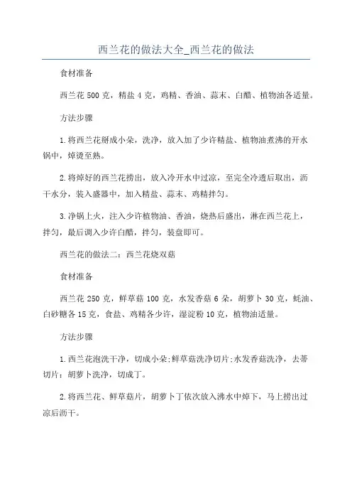 西兰花的做法大全_西兰花的做法