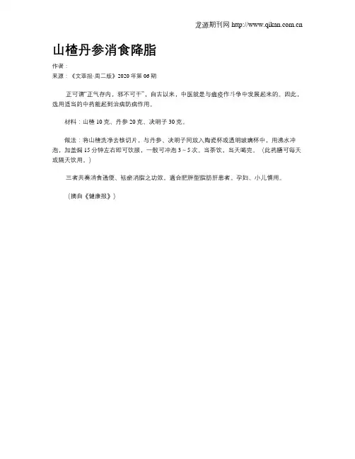 山楂丹参消食降脂