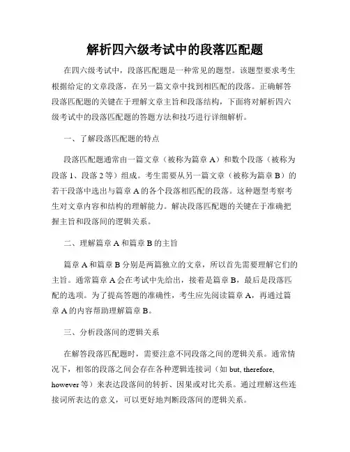 解析四六级考试中的段落匹配题