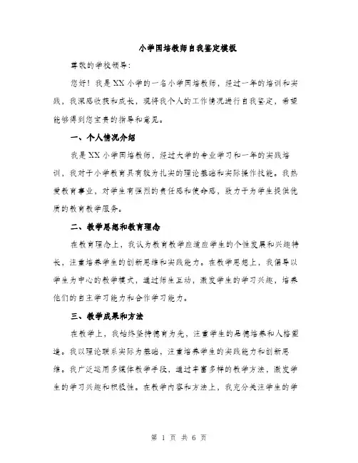 小学国培教师自我鉴定模板（三篇）