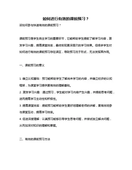 如何进行有效的课前预习？