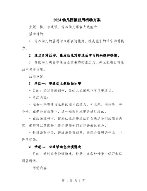 2024幼儿园推普周活动方案