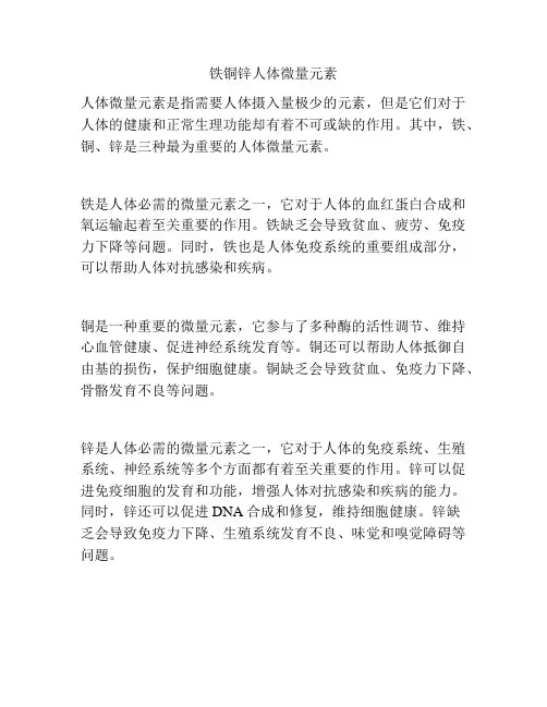 铁铜锌人体微量元素