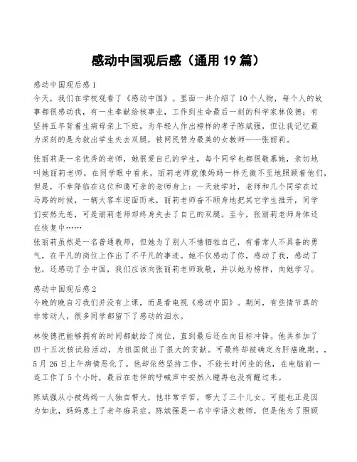 感动中国观后感(通用19篇)