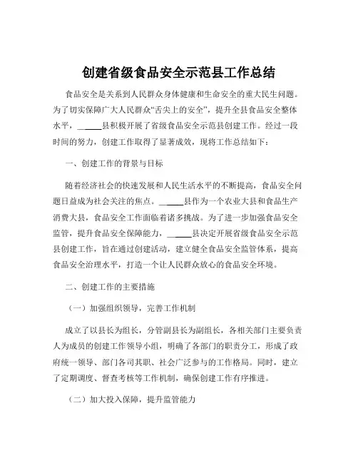 创建省级食品安全示范县工作总结