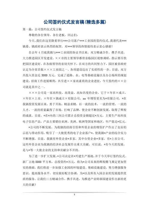 公司签约仪式发言稿(精选多篇)