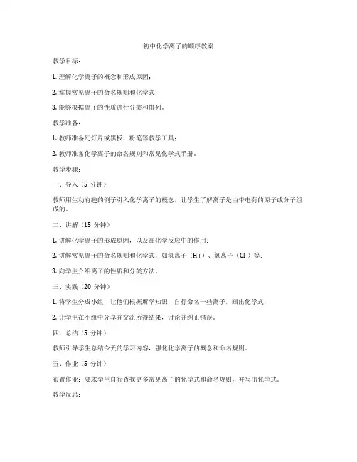 初中化学离子的顺序教案