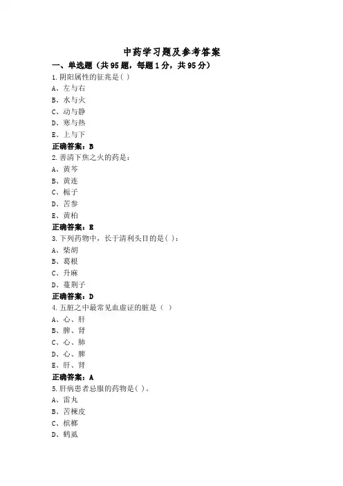 中药学习题及参考答案