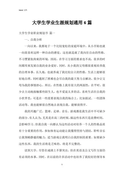 大学生学业生涯规划6篇