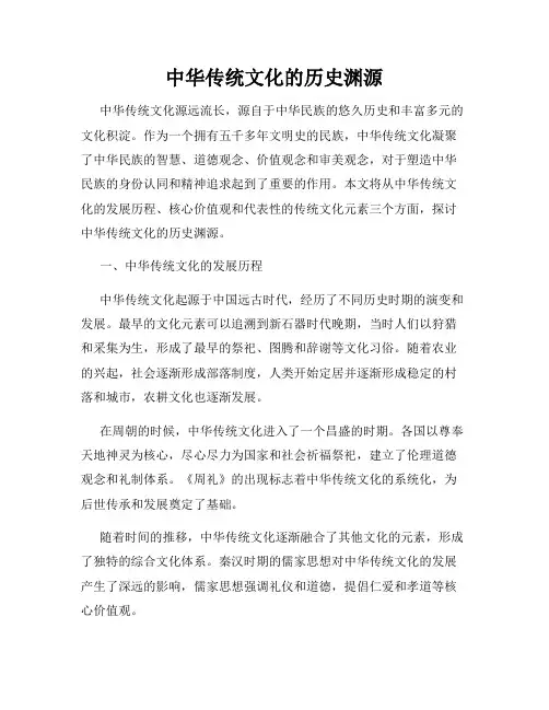 中华传统文化的历史渊源