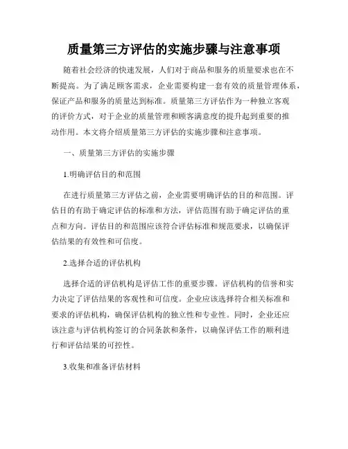 质量第三方评估的实施步骤与注意事项
