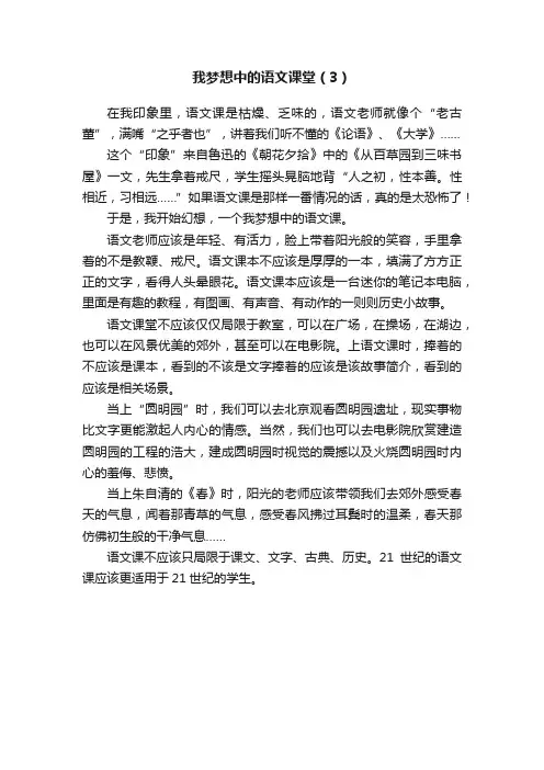 我梦想中的语文课堂（3）