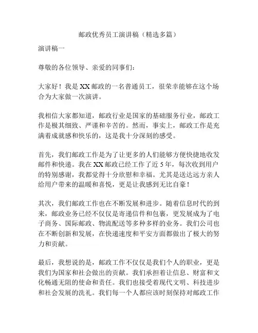 邮政优秀员工演讲稿(精选多篇)