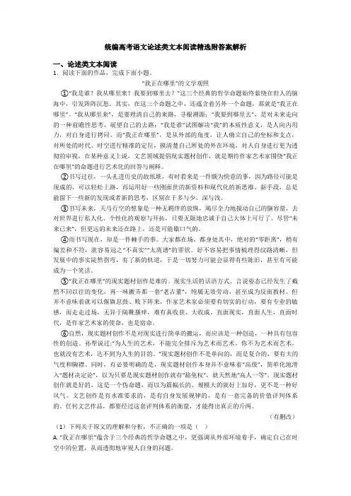 统编高考语文论述类文本阅读精选附答案解析