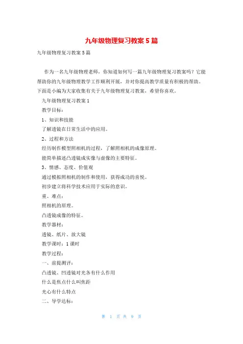 九年级物理复习教案5篇