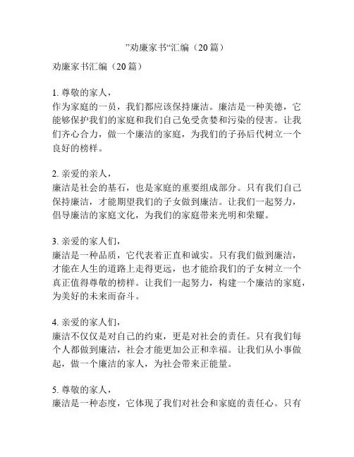 ”劝廉家书“汇编(20篇)