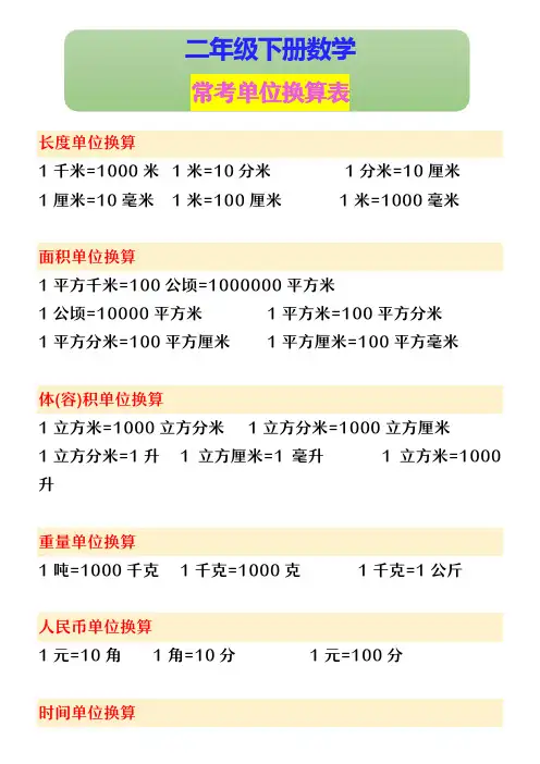 二年级下册数学 常考单位换算表