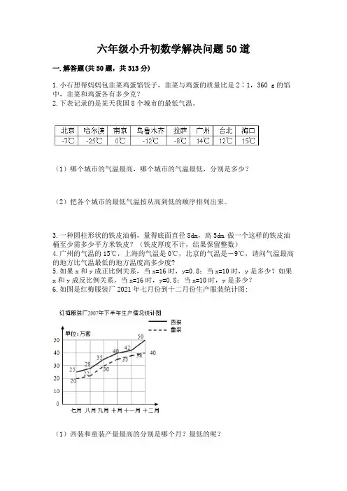 六年级小升初数学解决问题50道精品(考试直接用)