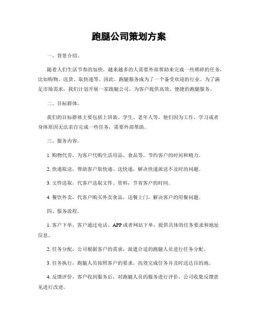 跑腿公司策划方案