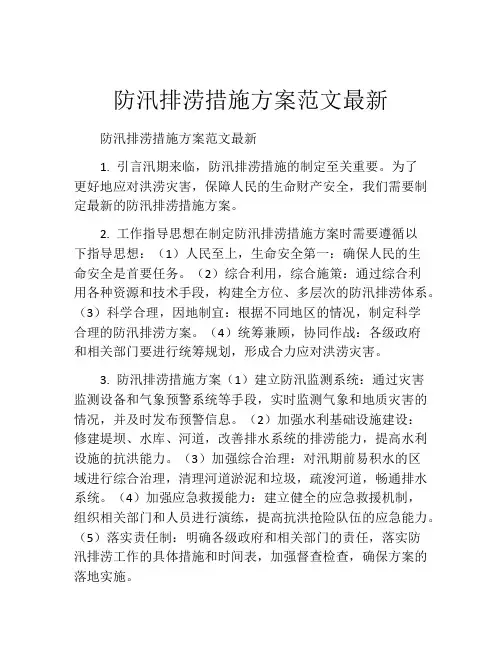 防汛排涝措施方案范文最新