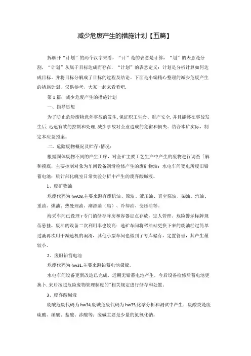 减少危废产生的措施计划【五篇】