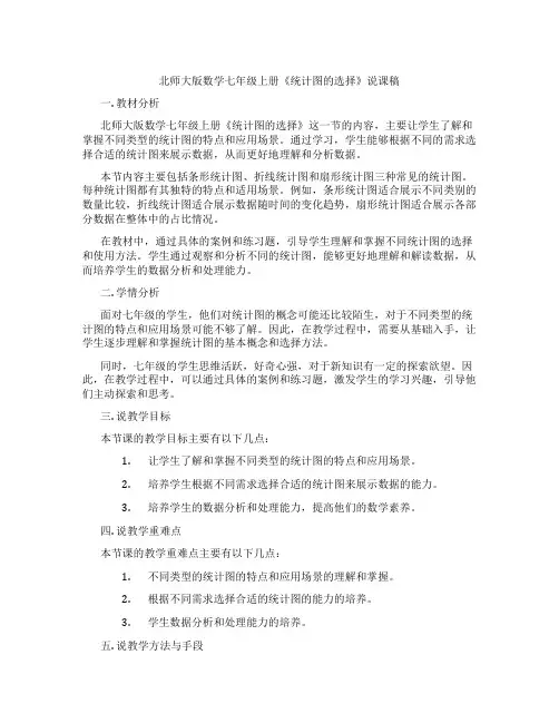 北师大版数学七年级上册《统计图的选择》说课稿