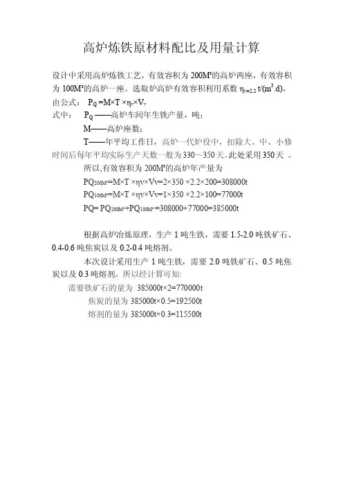 高炉炼铁原材料配比及用量计算