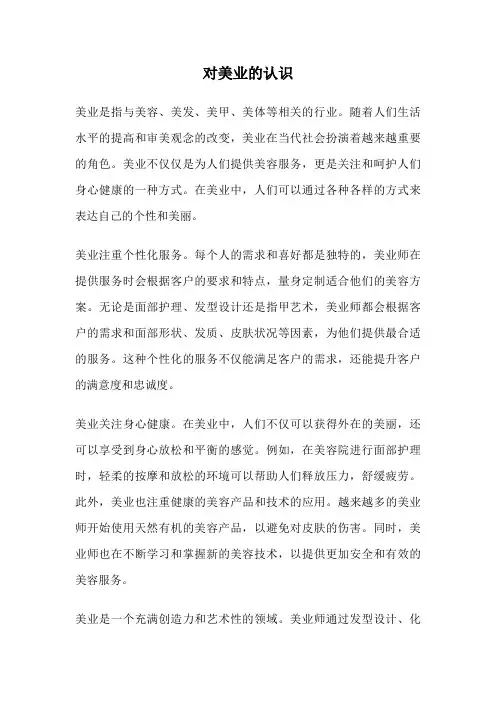 对美业的认识