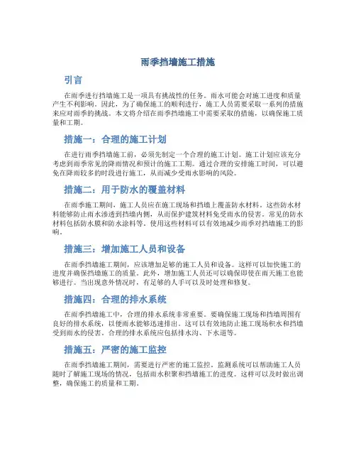 雨季挡墙施工措施
