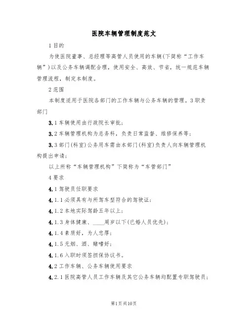 医院车辆管理制度范文(5篇)