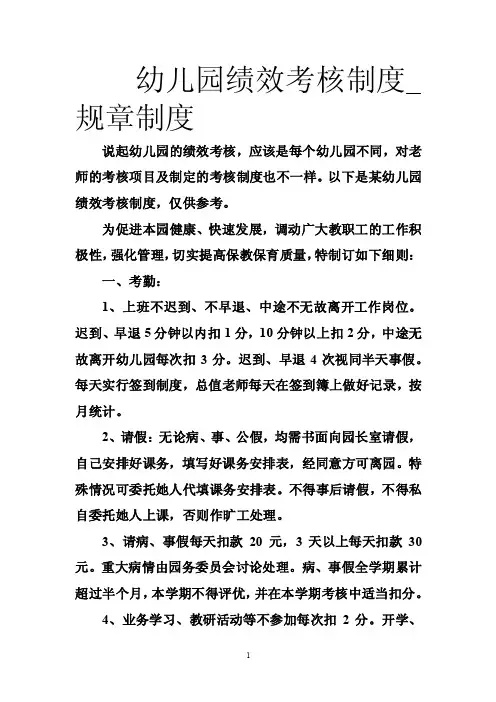 幼儿园绩效考核制度_规章制度