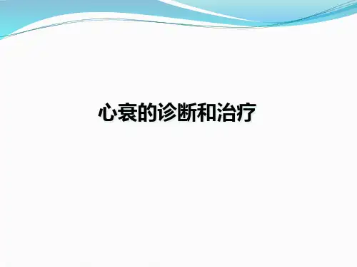 心衰的诊断和治疗