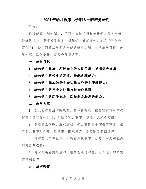 2024年幼儿园第二学期大一班班务计划