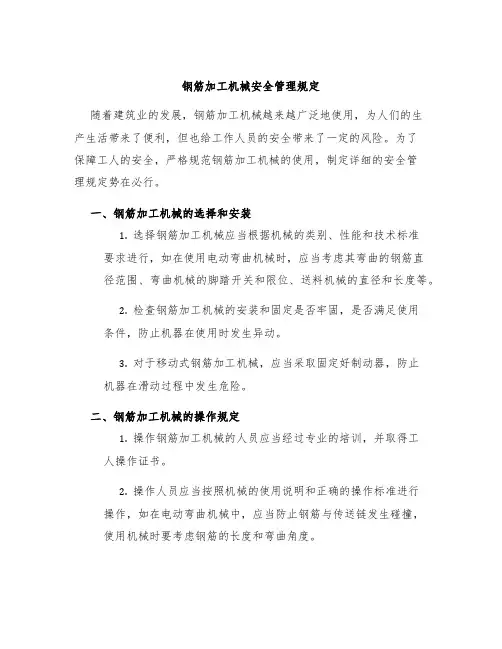 钢筋加工机械安全管理规定