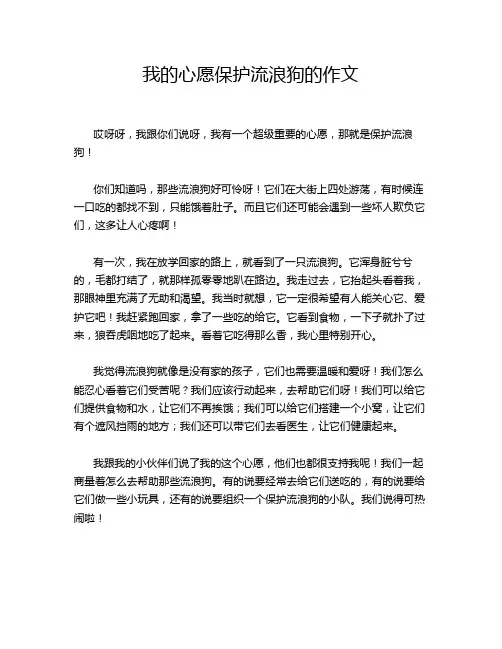 我的心愿保护流浪狗的作文