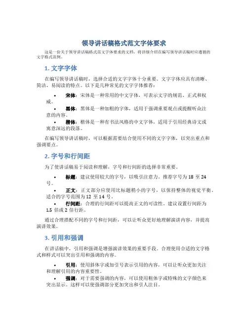 领导讲话稿格式范文字体要求