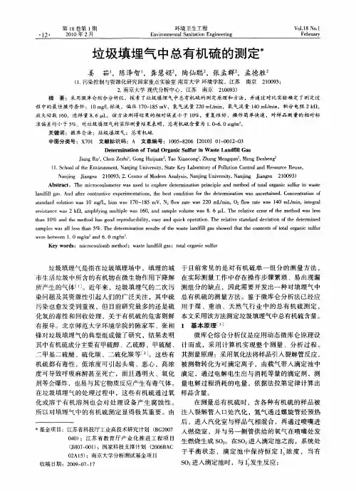 垃圾填埋气中总有机硫的测定