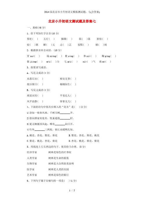 北京市小升初语文模拟测试题：七(含答案)