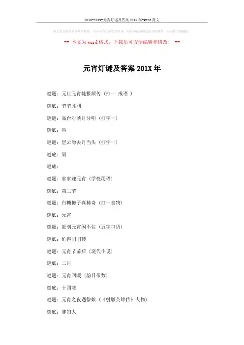 2018-2019-元宵灯谜及答案201X年-word范文 (4页)