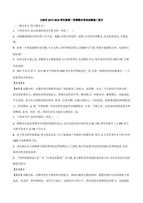 辽宁省大连市2017-2018学年度第一学期期末考试试卷高二语文试题(解析版)
