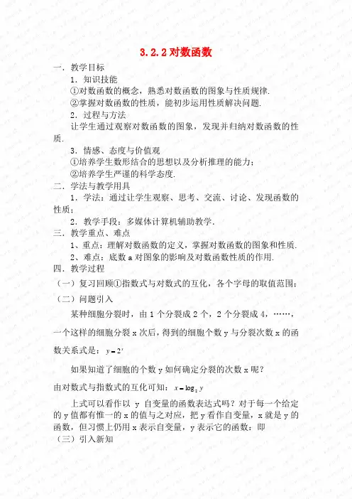 高中数学 3.2.2对数函数教案 新人教B版必修1