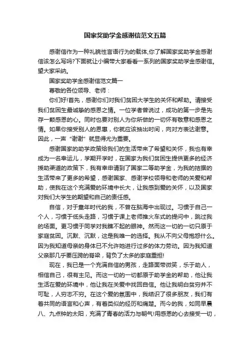 国家奖助学金感谢信范文五篇