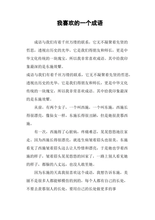 我喜欢的一个成语