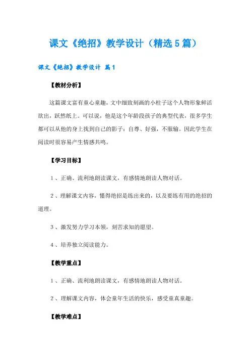 课文《绝招》教学设计(精选5篇)