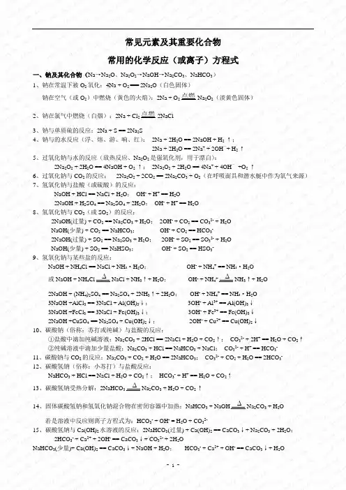 常见元素及其重要化合物部分——常用化学反应(或离子)方程式