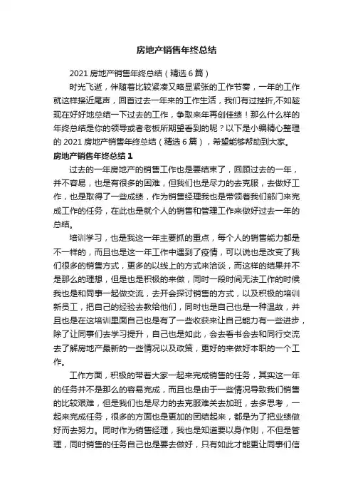 房地产销售年终总结