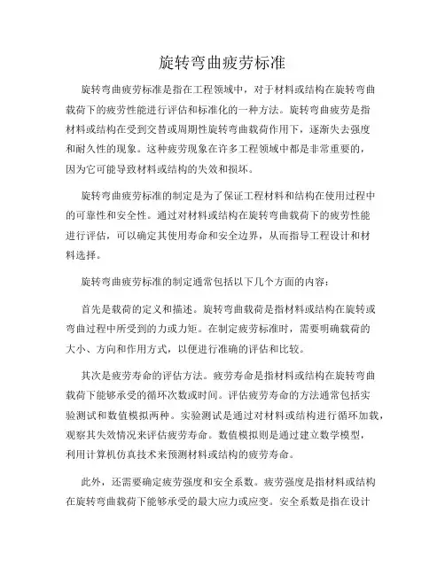 旋转弯曲疲劳标准